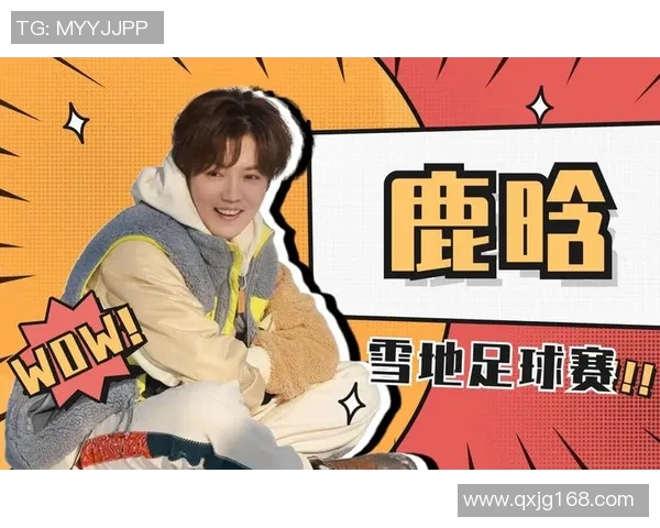 鹿晗亲自解说足球明星的精彩瞬间与背后故事,带你领略不一样的足球魅力