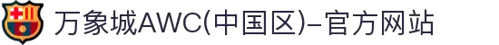万象城AWC(中国区)-官方网站